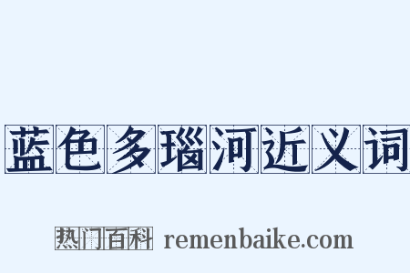 蓝色多瑙河近义词是什么意思的图片